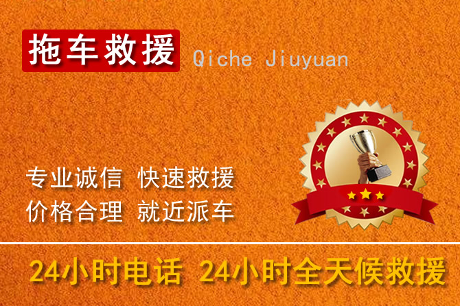 張家口下花園區(qū)24小時(shí)拖車服務(wù)電話