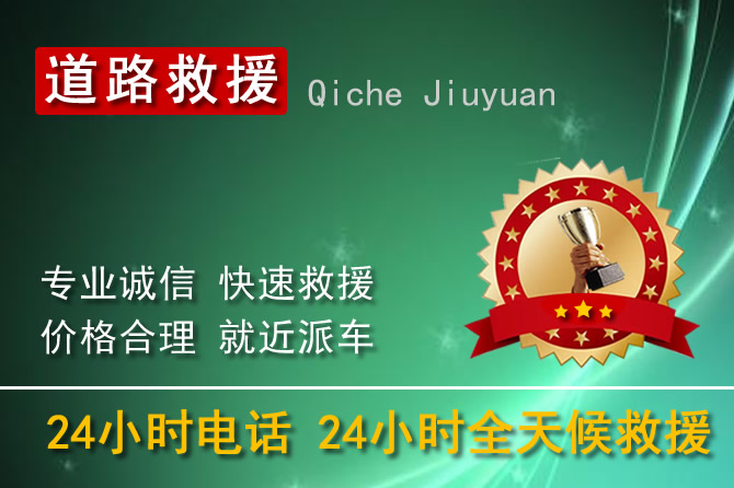 晉城城區(qū)24小時(shí)汽車(chē)道路救援電話