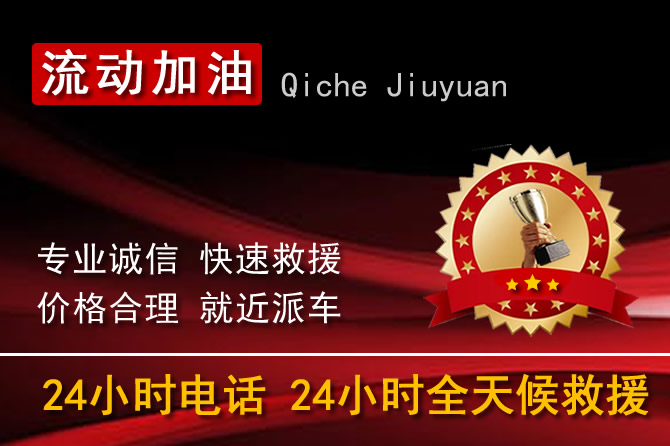 溫州鹿城區(qū)24小時(shí)汽車(chē)送油加油電話