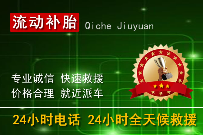 溫州龍灣區(qū)24小時流動補胎換輪胎電話