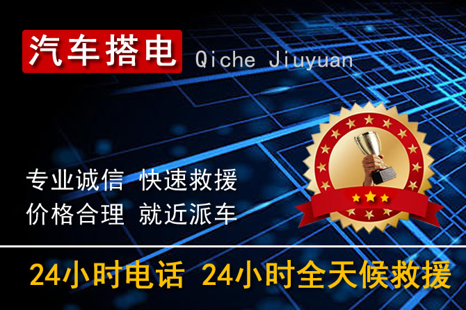 惠州惠陽(yáng)區(qū)24小時(shí)汽車搭電換電瓶電話電話
