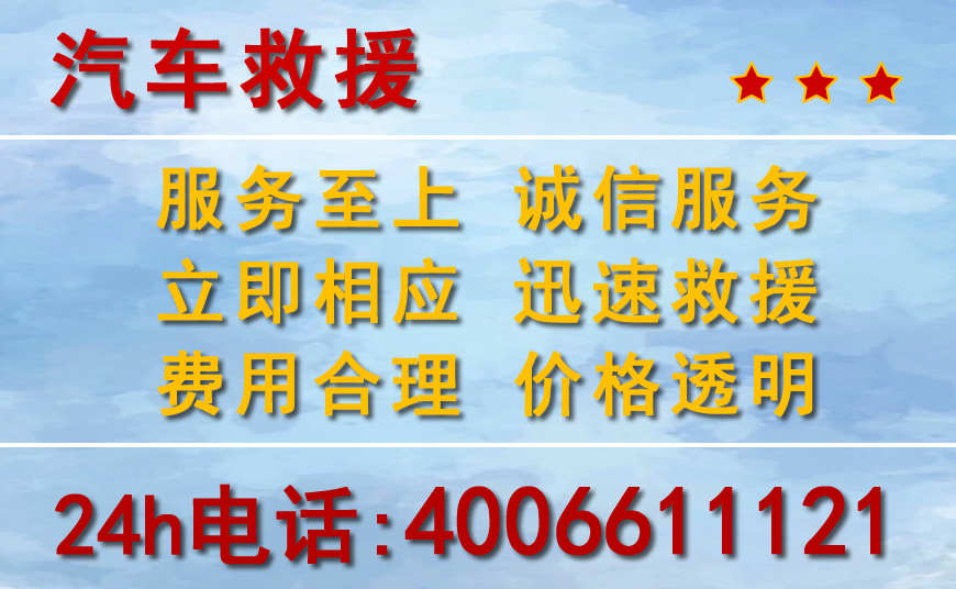 寬甸附近24小時汽車救援電話