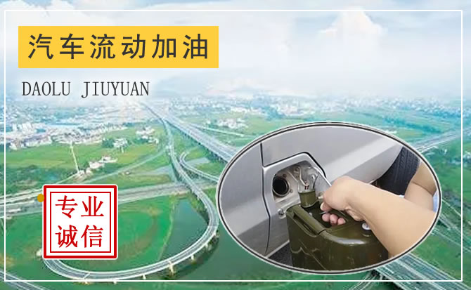長春地區(qū)汽車送油