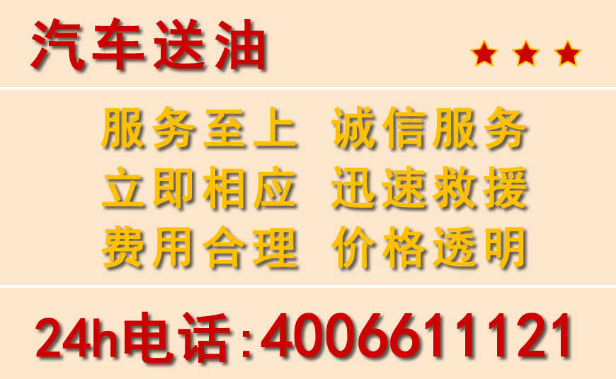 臨漳附近24小時汽車送油電話