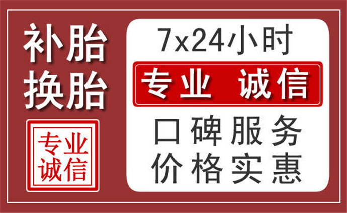 南充附近24小時(shí)汽車流動(dòng)補(bǔ)胎