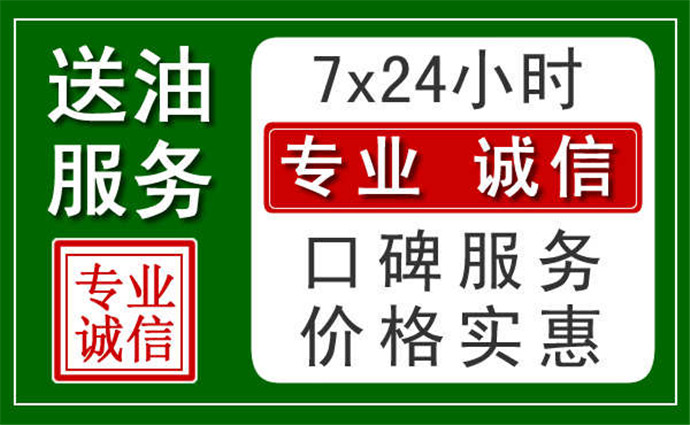 南充附近24小時(shí)汽車送油
