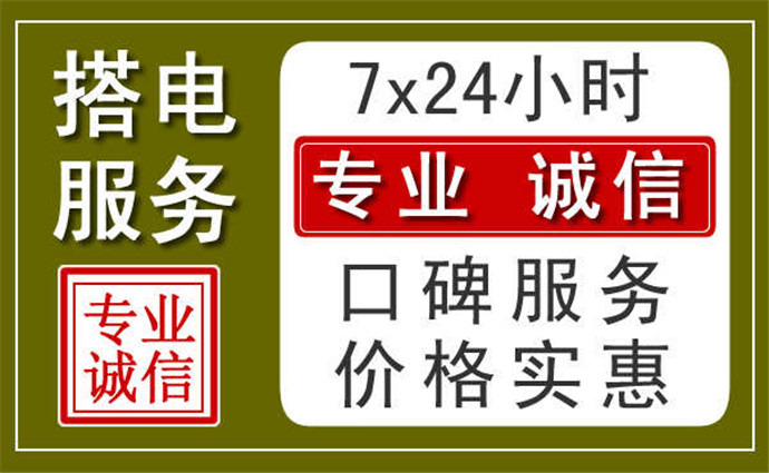 南充附近24小時(shí)汽車充電換電瓶